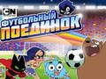 Žaidimas „Gumball“ futbolo žaidimas  internete