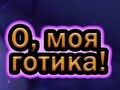 Žaidimas O mano gotai  internete