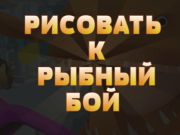 Žaidimas Lygiosios į žuvų kovą internete Žaidimas Lygiosios į žuvų kovą internete