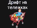 Žaidimas Maisto prekių kartingas  internete