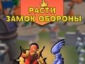 Žaidimas Auginti pilies gynybą  internete