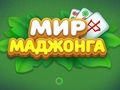 Žaidimas Mahjong pasaulis  internete