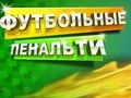 Žaidimas Futbolo baudinys internete Žaidimas Futbolo baudinys internete