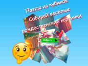 Žaidimas Dėlionės dėlionės su kubu Surinkite linksmus kalėdinius vaizdus  internete