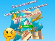 Žaidimas Dėlionės dėlionės kubo renka juokingų vandenyno gyventojų nuotraukas  internete