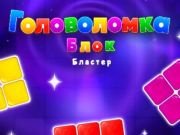 Žaidimas „Block Blaster“ dėlionė  internete