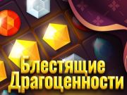 Žaidimas Blizgūs brangakmeniai internete