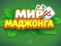 Žaidimas World of Mahjong internete