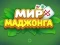 Žaidimas World of Mahjong internete
