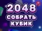 Žaidimas 2048 Cube Merge internete