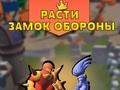 Žaidimas Auginti pilies gynybą  internete