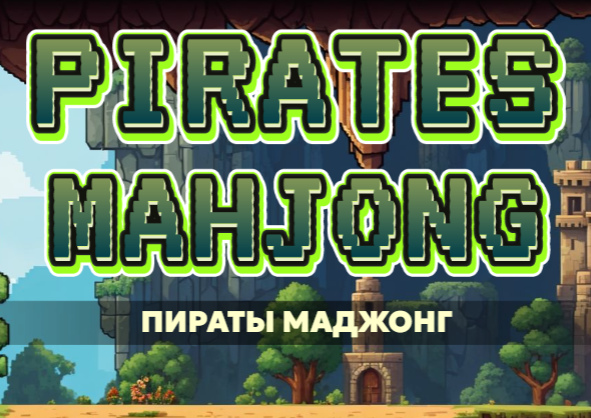 Žaidimas Piratų mažongas  internete