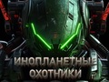 Žaidimas Ateivių medžiotojai  internete