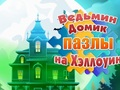Žaidimas Raganų namų Helovino galvosūkiai  internete