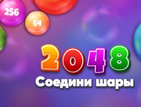 Žaidimas 2048 m. rungtynių kamuoliai  internete