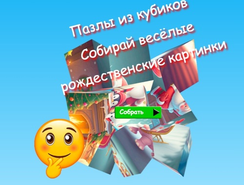 Žaidimas Dėlionės dėlionės su kubu Surinkite linksmus kalėdinius vaizdus  internete