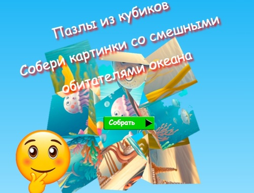 Žaidimas Dėlionės dėlionės kubo renka juokingų vandenyno gyventojų nuotraukas  internete