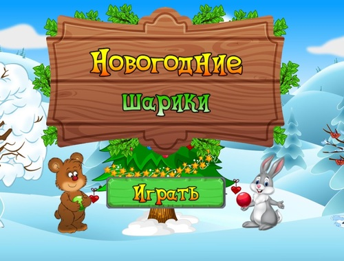 Žaidimas Naujųjų metų baliai  internete